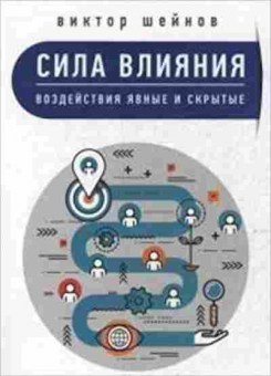 Книга Сила влияния Воздействия явные и скрытые (Шейнов В.П.), б-8549, Баград.рф